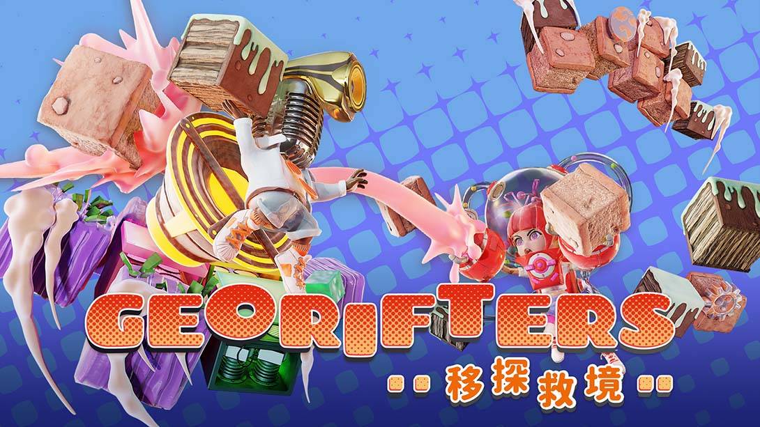 移探救境 Georifters