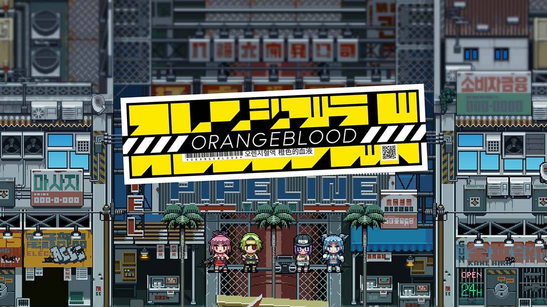 橙色的血液 Orangeblood