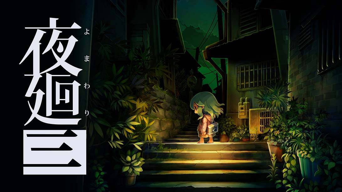 夜廻三 Yomawari 3