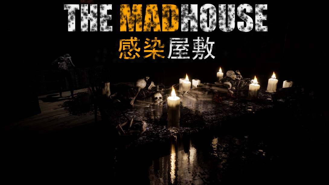 感染屋敷|被感染的豪宅 THE MADHOUSE | Infected Mansion