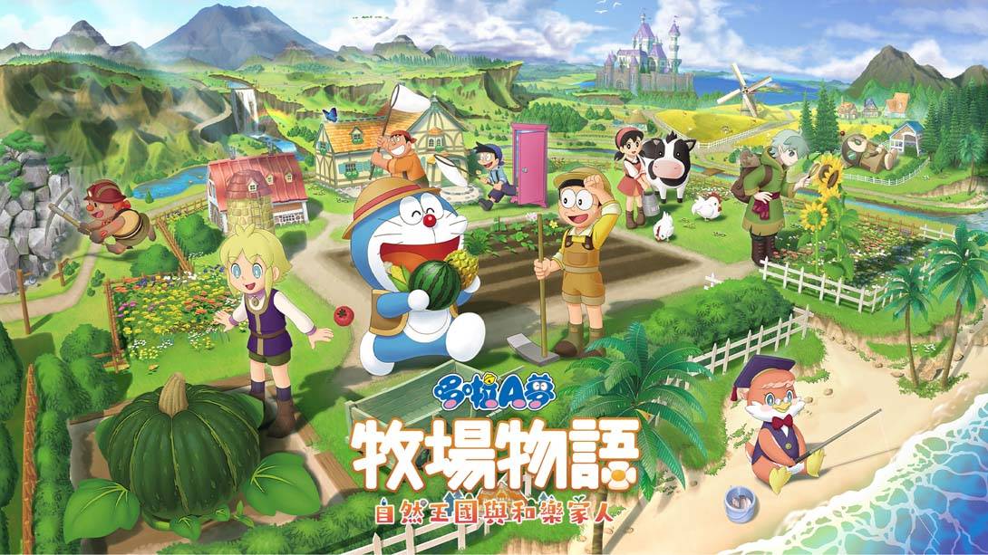 哆啦A梦 牧场物语 自然王国与和乐家人 DORAEMON STORY OF SEASONS Friends of the Great Kingdom