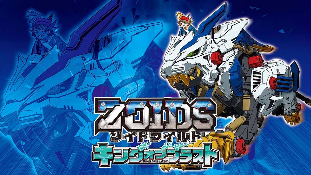 索斯机械兽：爆风之王 Zoid Wild King of Blast