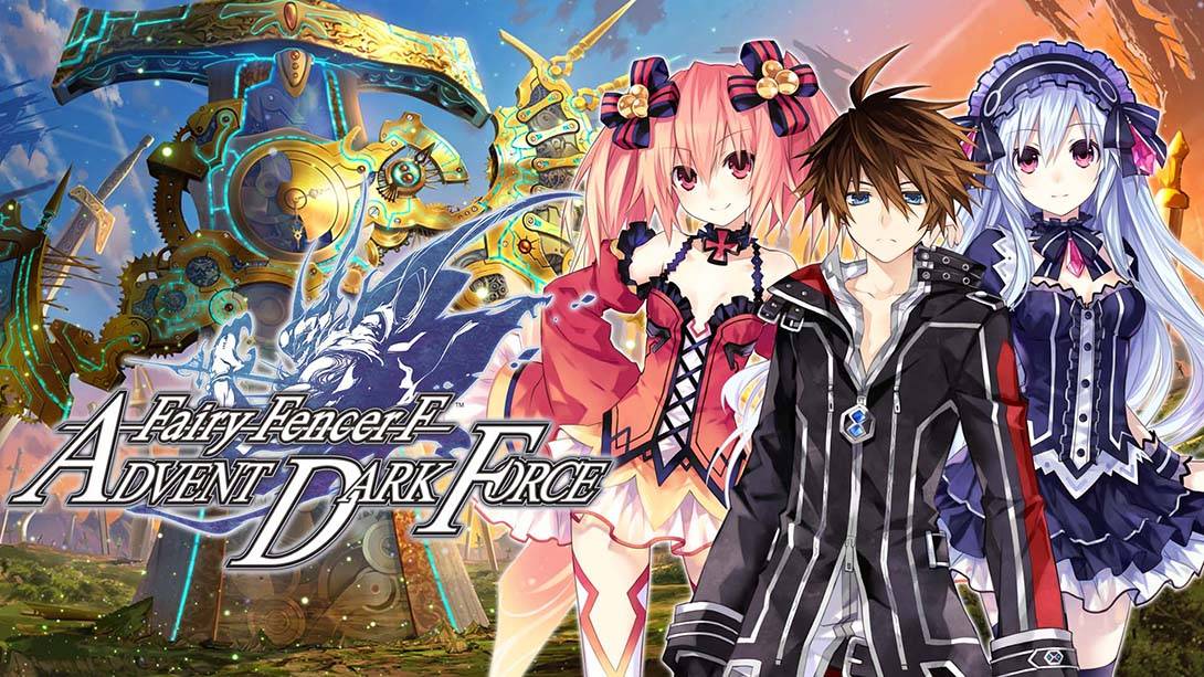 妖精剑士F：黑暗力量 魔神篇/精灵剑士F：邪神降临 Fairy Fencer F: Advent Dark Force