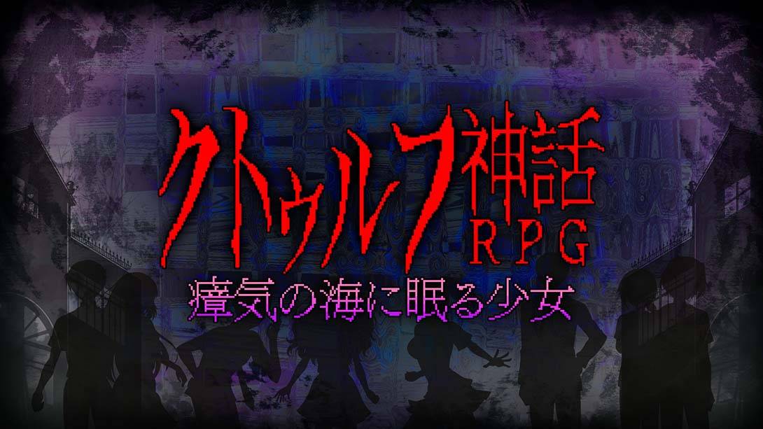 克苏鲁神话rpg 瘴气之海里沉睡的少女 クトゥルフ神話RPG …