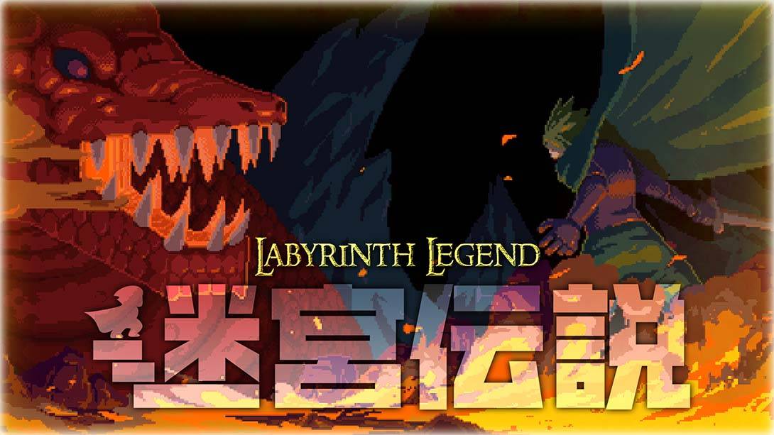 迷宫传说 Labyrinth Legend