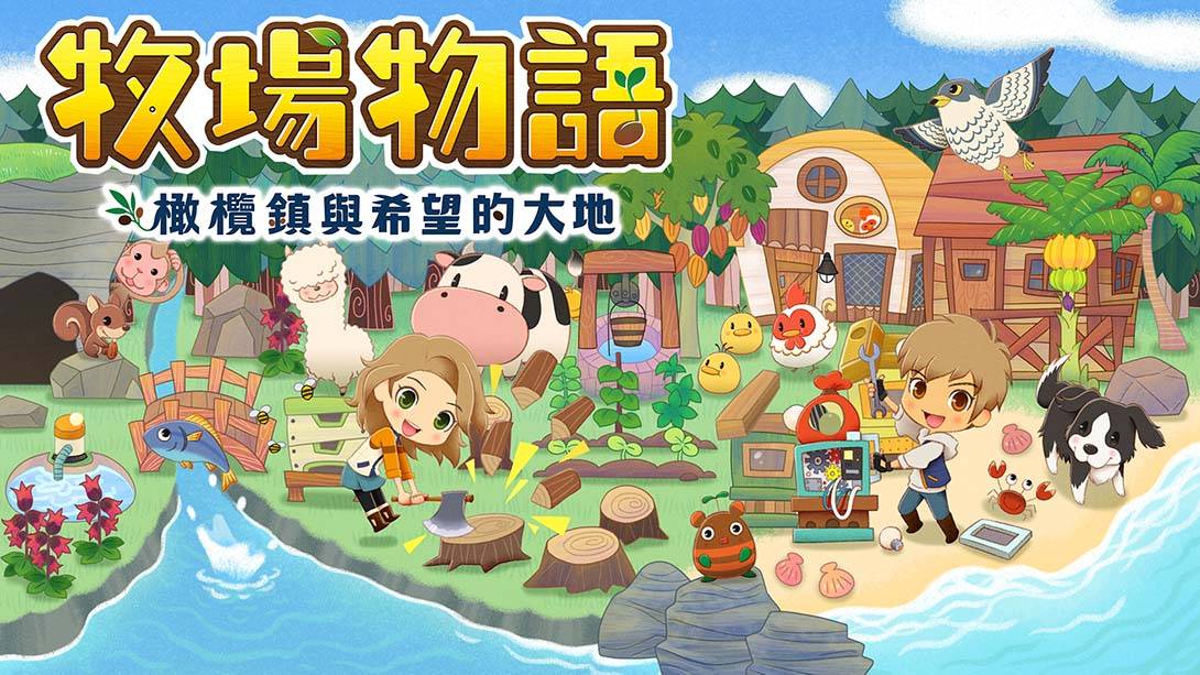 牧场物语：橄榄镇与希望的大地 STORY OF SEASONS: Pioneers of Olive Town