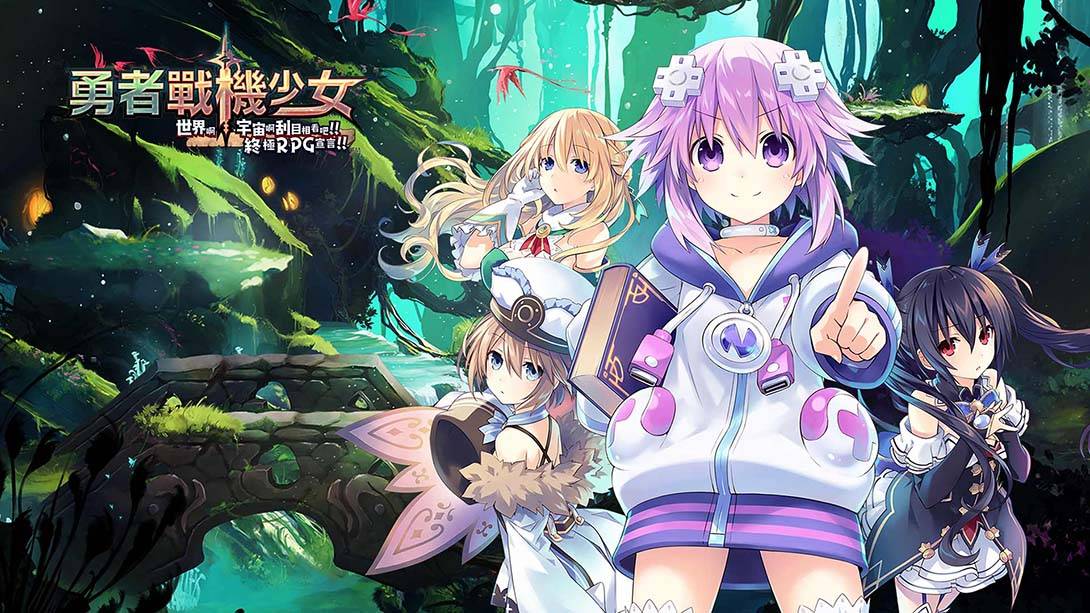 勇者战机少女 Super Neptunia RPG