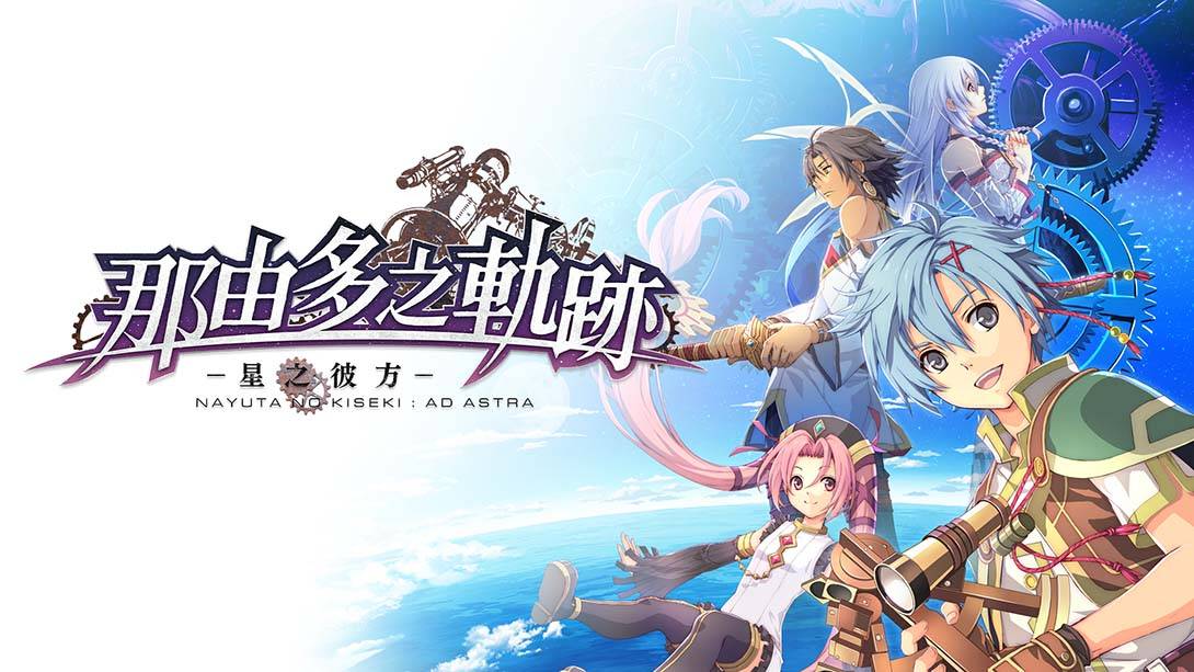 那由多之轨迹：星之彼方 The Legend of Nayuta Boundless Trails