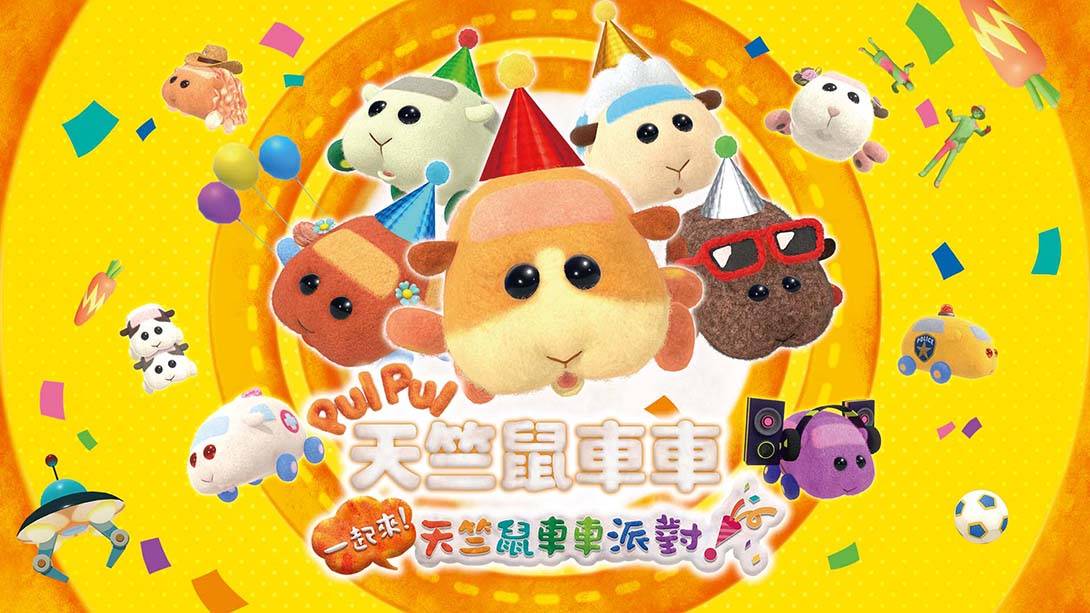 PUI PUI 天竺鼠车车 一起来！天竺鼠车车派对！ PUI PUI モルカー Let’s！モルカーパーティー