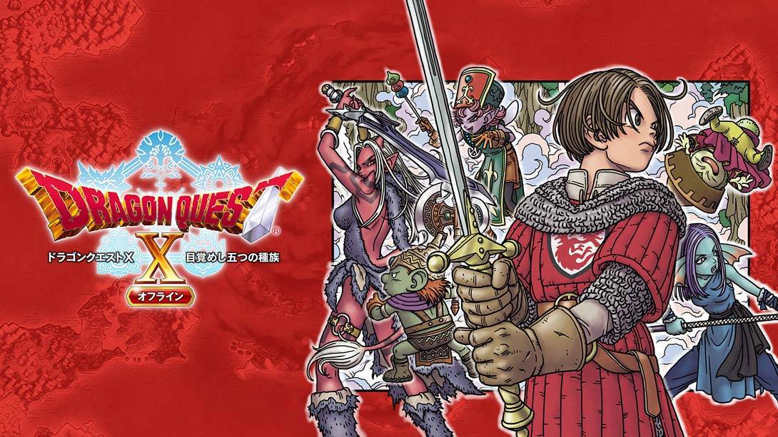 勇者斗恶龙10 觉醒的五种族 .Dragon Quest X