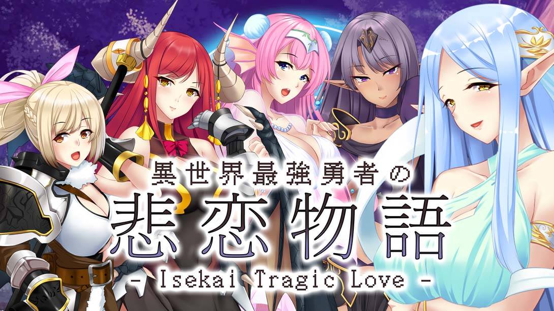 异世界最强勇者的悲恋物语 異世界最強勇者の悲恋物語 – Isekai Tragic Love