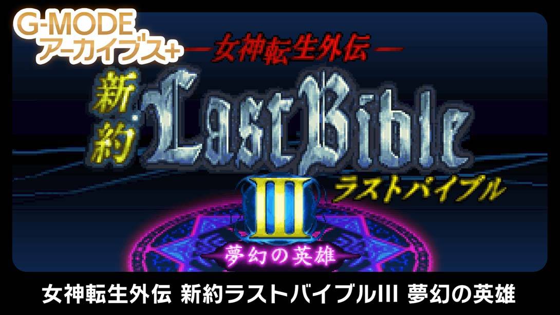 G-MODE档案+：女神转生外传 新約ラストバイブルIII 夢幻の英雄 G-MODE Archives + Goddess Revelations Gaiden New Testament Last Bible