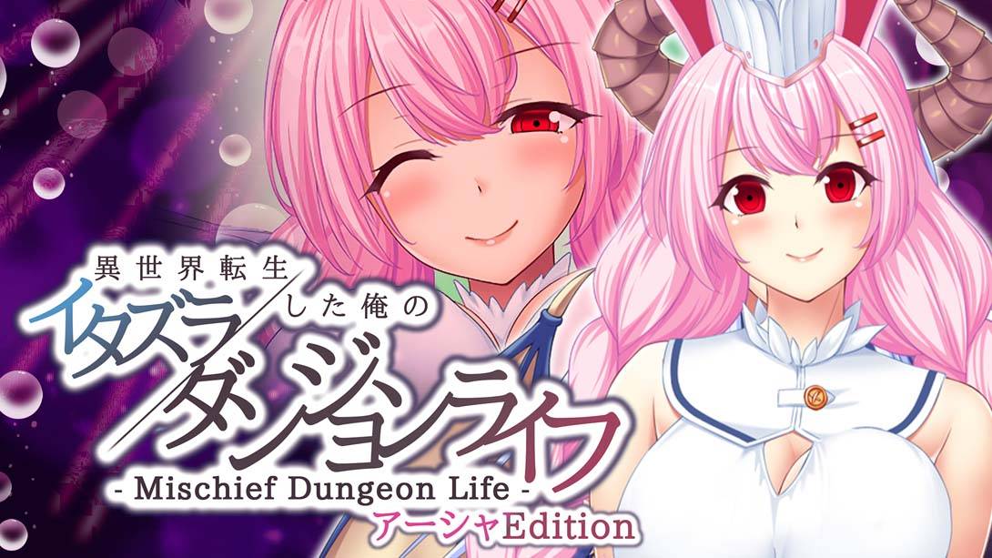 異世界転生した俺のイタズラダンジョンライフ – Mischief Dungeon Life – アーシャEdition  Another World Asha