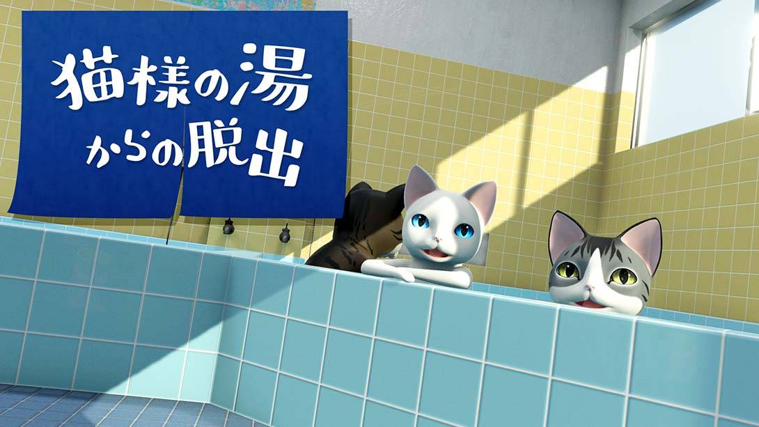 逃出猫大人的澡堂 Escape from the cat’s hot water  猫様の湯からの脱出