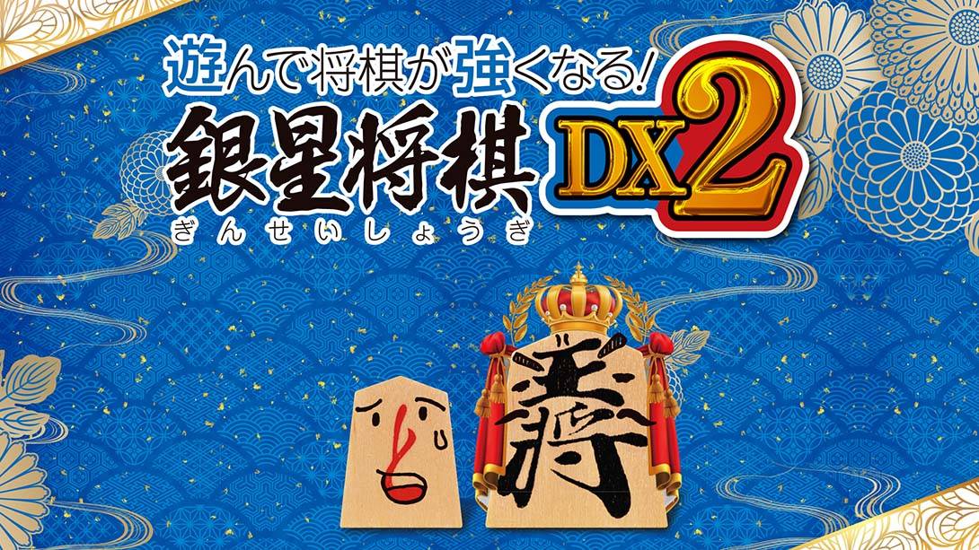 将棋玩得更强！银星将棋DX2  遊んで将棋が強くなる！ 銀星将棋DX2  Playing and getting stronger in shogi Ginsei Shougi DX2