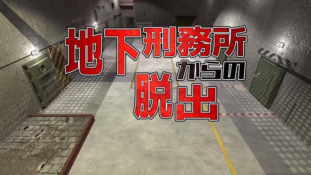 逃离地下监狱 Escape from underground prison 地下刑務所からの脱出