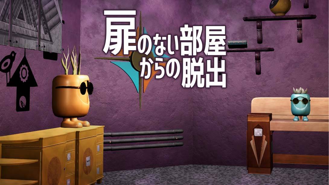 逃离没有门的房间 Escape from a room without a door 扉のない部屋からの脱出