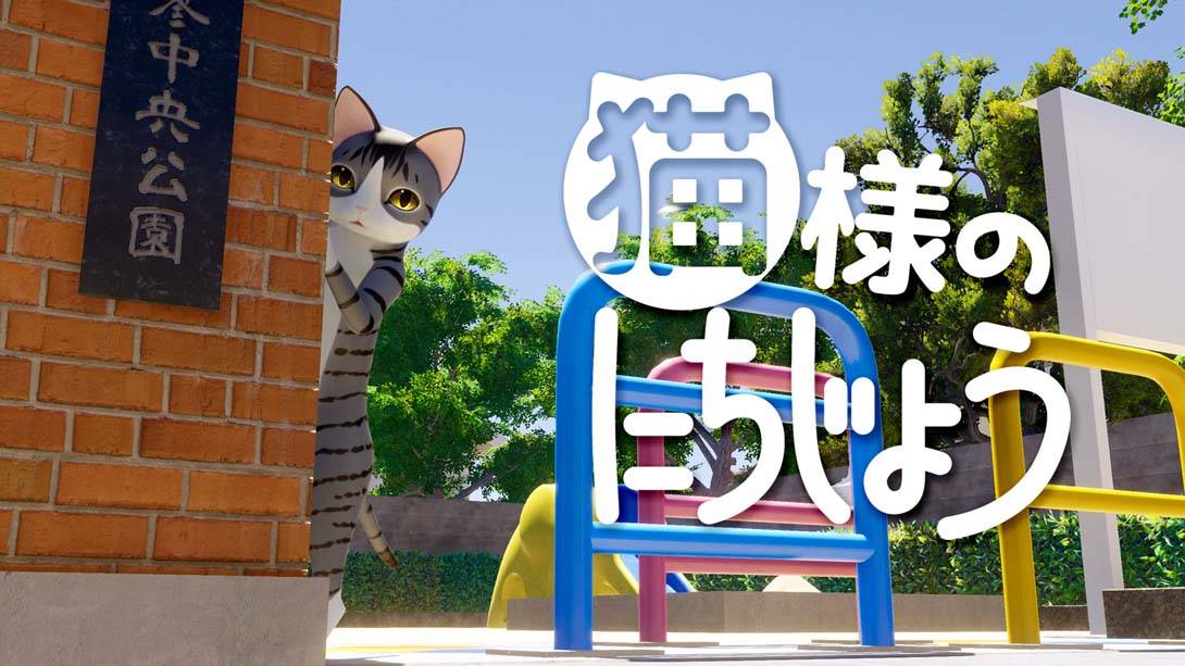 猫様のにちじょう Cat’s Day