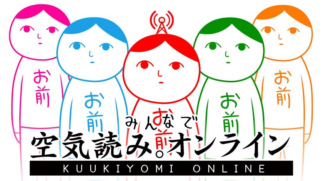 大家一起察言观色 KUUKIYOMI: Consider It! ONLINE