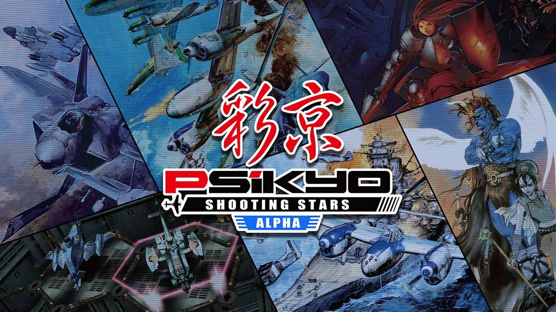 彩京射击合集1 Psikyo Shooting Stars Alpha