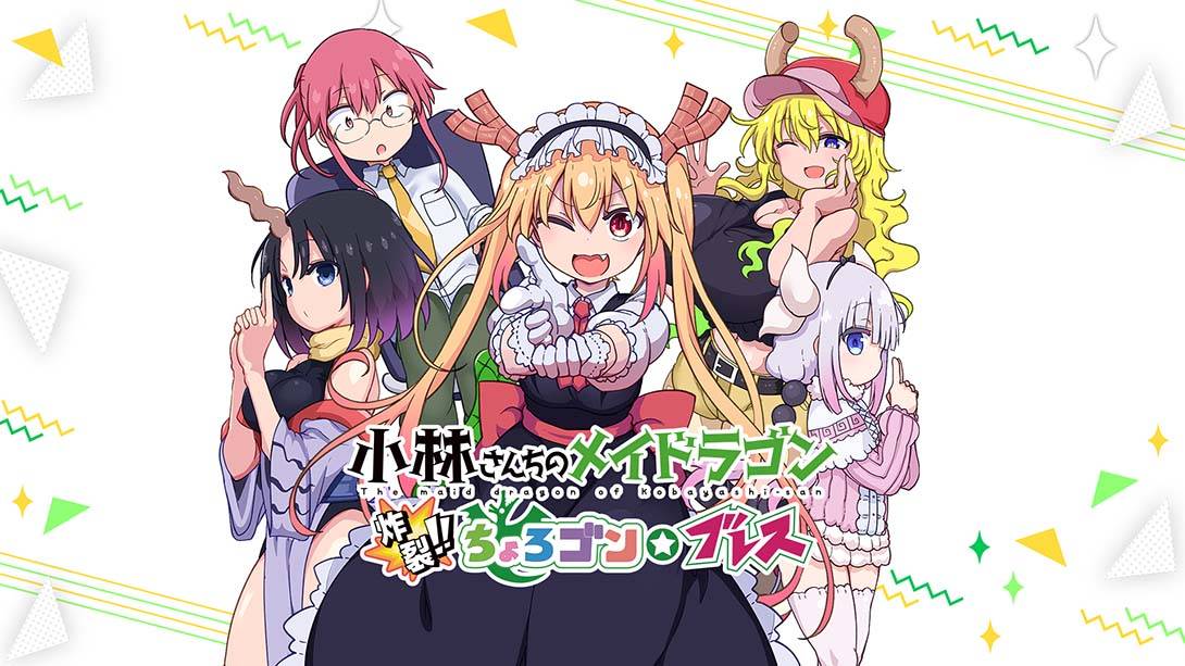 小林家的龙女仆：炸裂！！天真龙☆吐息 Miss Kobayashi’s Dragonmaid  Burst Forth!! Choro-gon☆Breath  小林さんちのメイドラゴン　炸裂!!ちょろゴン☆ブレス