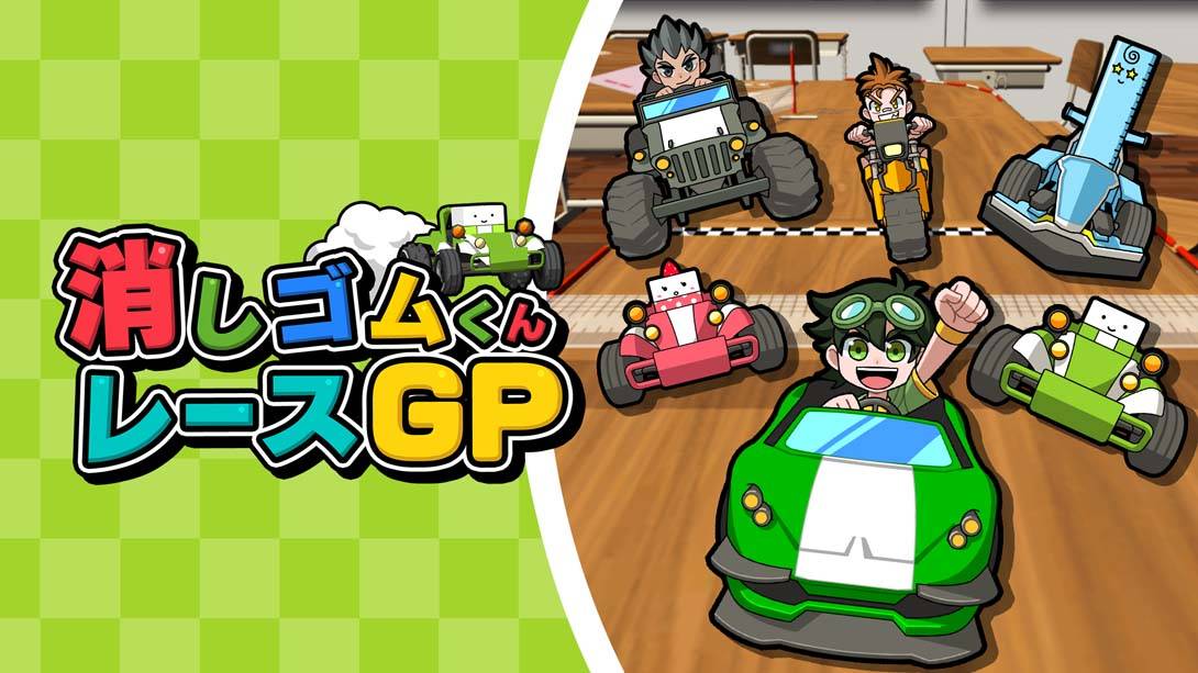 橡皮君赛车GP Eraser-kun Race GP 消しゴムくんレースGP