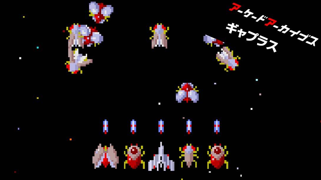 街机档案馆大蜜蜂 Arcade Archives: Gaplus GAPLUS アーケードアーカイブス ギャラクシアン