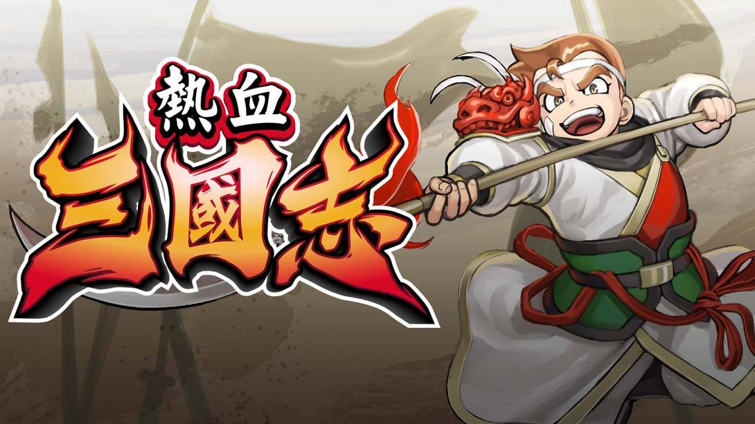 热血三国志：全员集合 River City Saga: Three Kingdomsくにおくんの三国志だよ 全员集合!