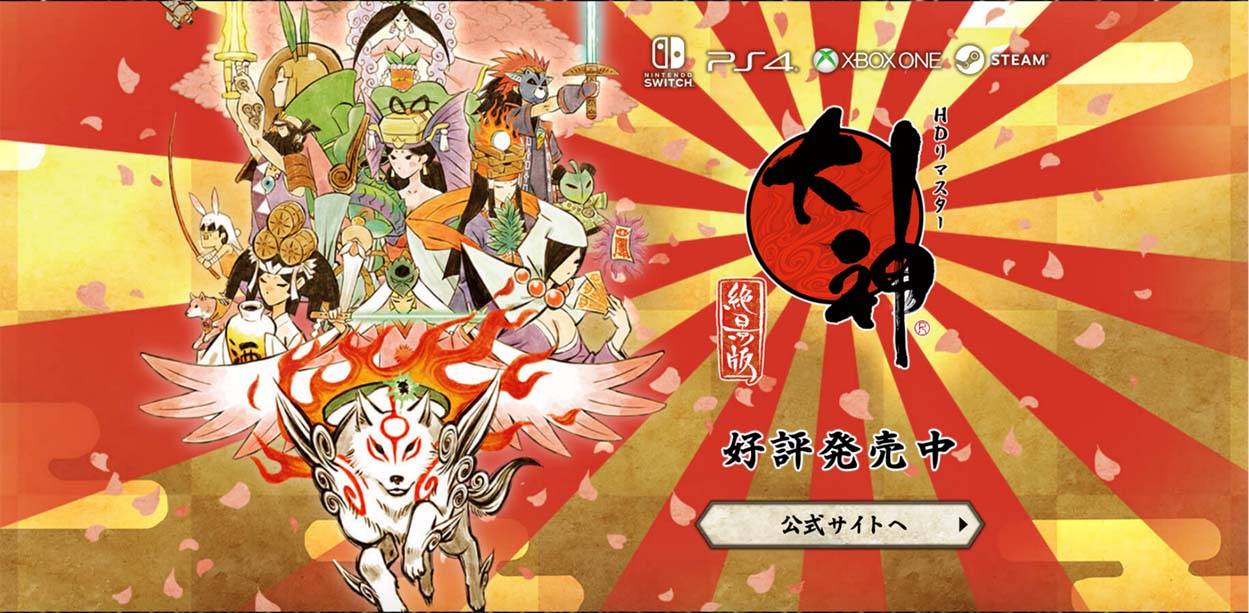 大神：绝景版 ŌKAMI HD