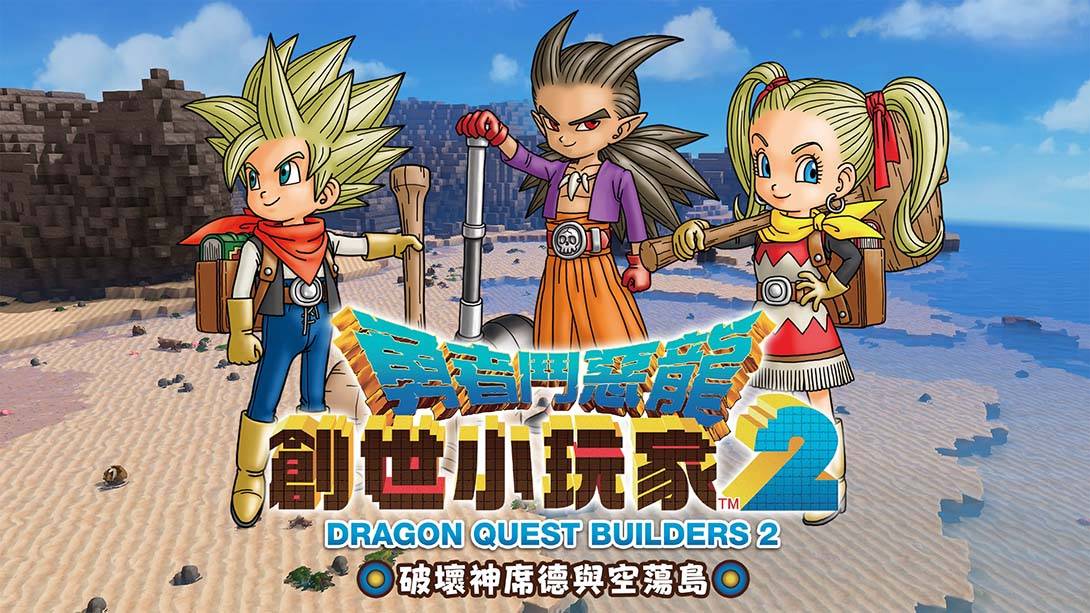 勇者斗恶龙建造者2  Dragon Quest Builders 2