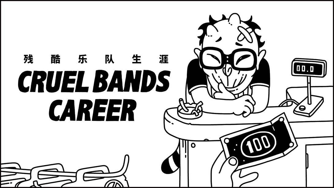 残酷乐队生涯 Cruel Bands Career