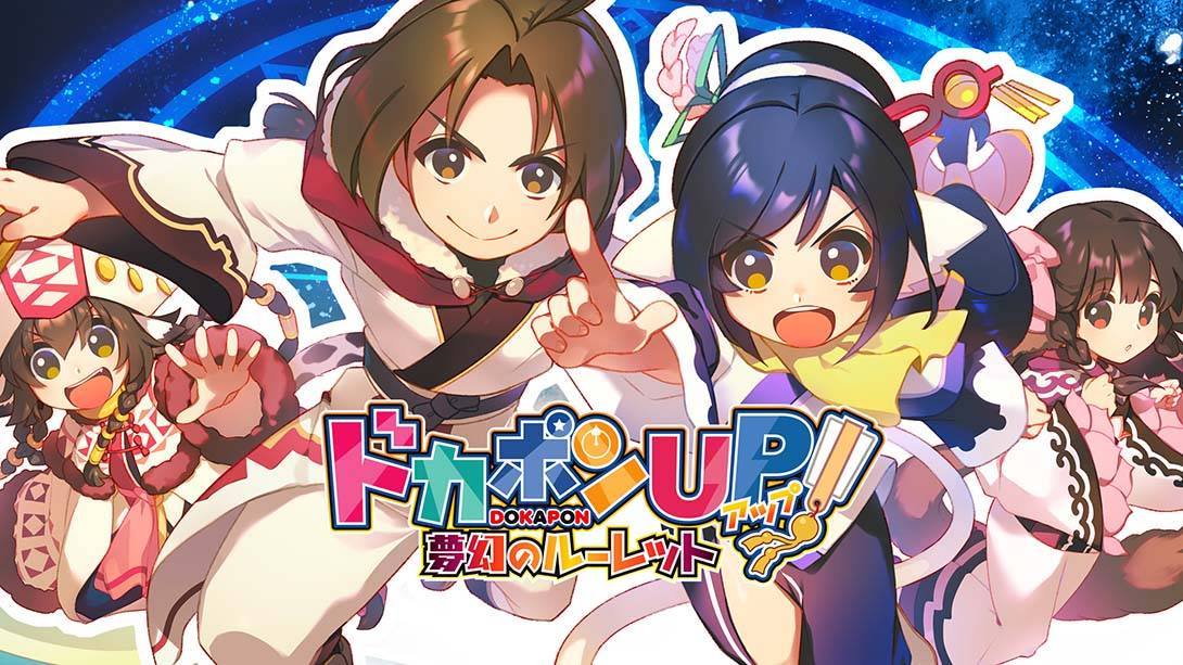 多卡邦UP！梦幻的轮盘 Dokapon Up Mugen no Roulette