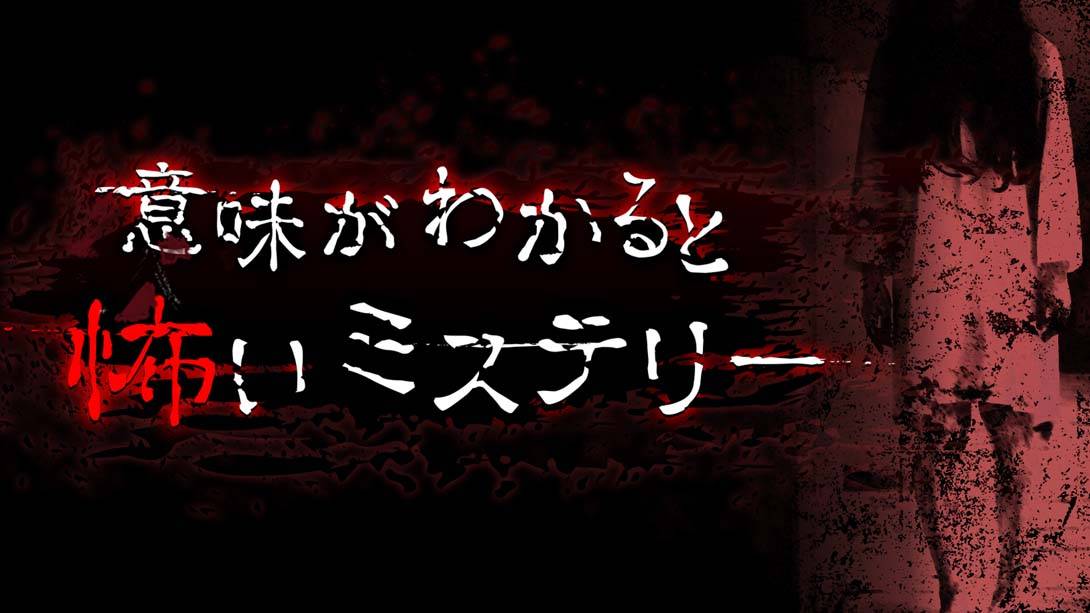 细思恐极 意味がわかると怖いミステリー A scary mystery when you understand the meaning