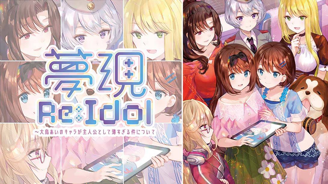 梦现Re:Idol 夢現Re:Idol ～大鳥あいのキャラが主人公として薄すぎる件について