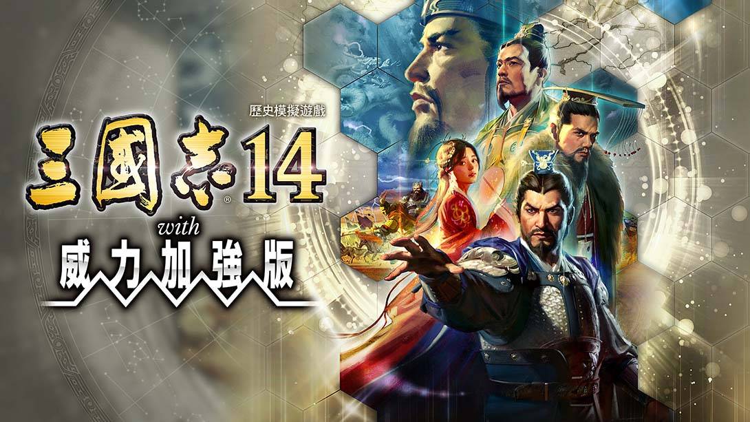 三国志14威力加强版 Sangokushi 14