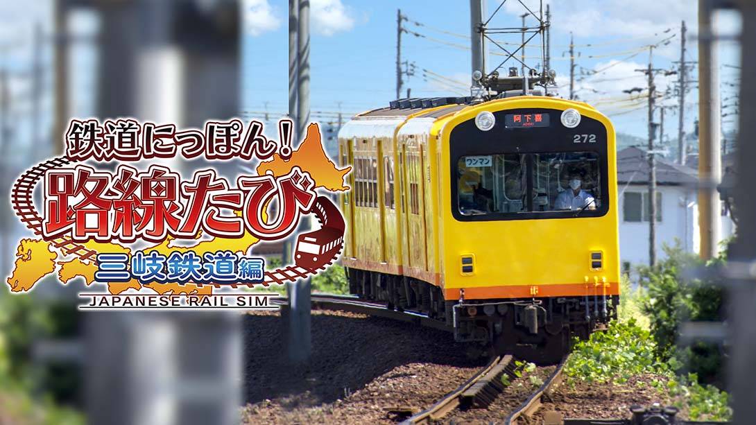 日本铁道路线：三岐铁道篇 Rail Sim 3D Routes Sangi Railway Edition 鉄道にっぽん！路線たび 三岐鉄道編