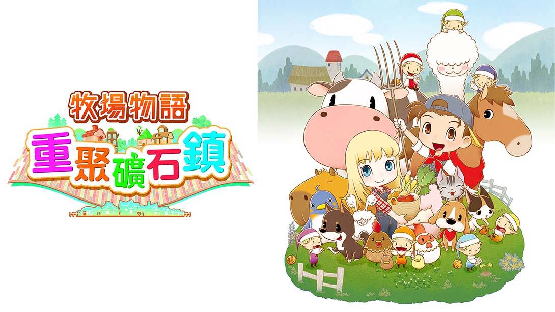 牧场物语：重聚矿石镇 Story of Seasons: Friends of Mineral Town