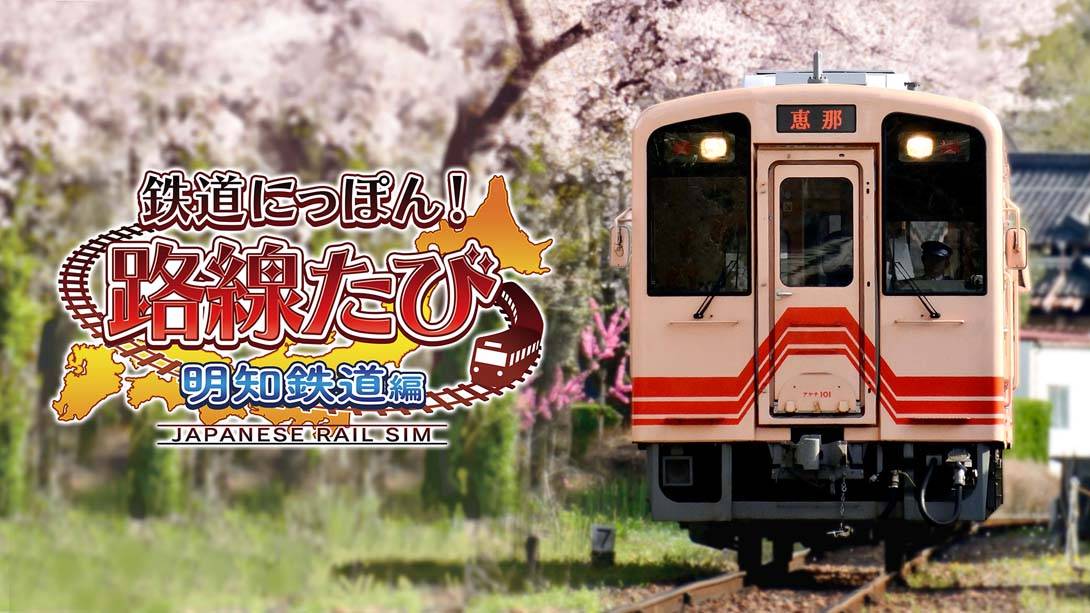 铁道日本！ 路线之旅 明知铁道篇 Railway Japan! Route trip Akechi Railway 鉄道にっぽん!路線たび 明知鉄道編