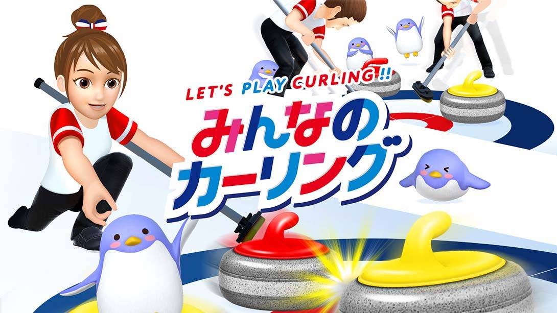 冰壶游戏 Let’s Play Curling  みんなのカーリング