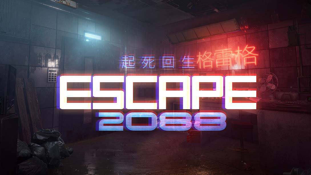 起死回生2088 Escape 2088