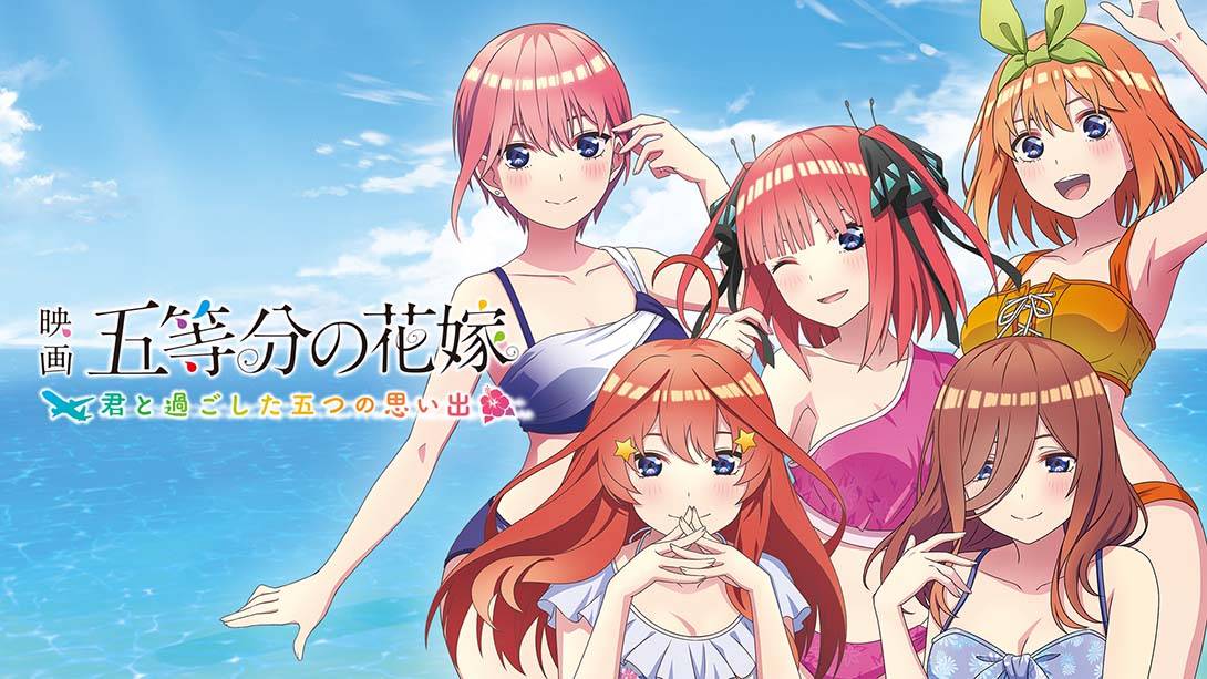 五等分的花嫁：夏日回忆也五等分  五等分の花嫁∬　～夏の思い出も五等分～